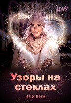 Узоры на стеклах / Эля Рин