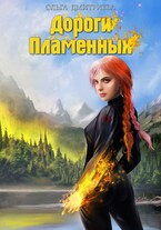 Дороги Пламенных / Ольга Дмитриева