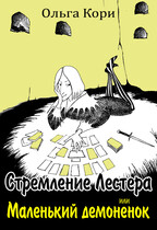 Стремление Лестера, или Маленький демонёнок / Ольга Кори