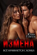 Измена. Всё начинается с конца / Юлия Гойгель