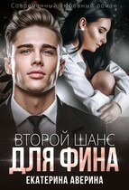 Второй шанс для Фина / Екатерина Аверина