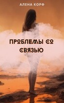 Проблемы со связью / Алёна Корф