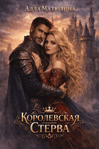 Королевская стерва / Алла Матюлина