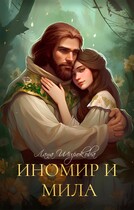 Иномир и Мила / Лана Широкова