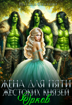 Жена для пяти жестоких князей орков / Наташа Фаолини