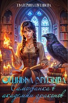 Ошибка призыва. Самозванка в Академии драконов / Екатерина Евгеньева