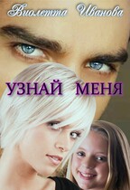 Узнай меня / Виолетта Иванова