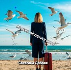 Измена —  встреча у моря / Светлана Добрая
