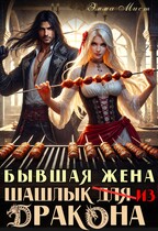 Бывшая жена. Шашлык из дракона / Эмма Мист