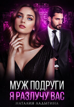 Муж подруги. Я разлучу вас / Наталия Ладыгина