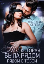 Та которая Была рядом с тобой / Анастасия Середа