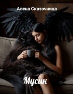 Мусик / Алена Сказочница
