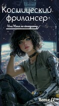 Космический фрилансер…или Няня по-контракту / Котя Е.Е.Е.