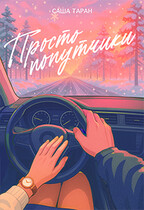 Просто попутчики / Саша Таран