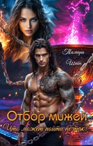Отбор мужей. Что может пойти не так? / Тамара Шейн