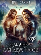 Землянка для двух нагов / Ирен Софи