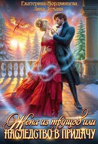 Жена из трущоб, или Наследство в придачу / Екатерина Мордвинцева
                                                                                                            
                                                                                                                                                                                                                                        ,
                                                                
                                                                                                                                            Лина Леманн