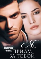 Я. приду. за тобой / Екатерина Орлова