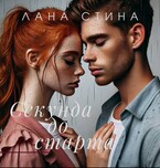 Секунда до старта / Лана Стина