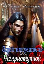 Змей — искуситель для Неприступной / Карина Иноземцева