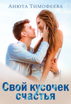 Свой кусочек счастья / Анюта Тимофеева