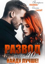 Развод после 40. Найду лучше! / Агата Санлайт