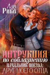 ❄️  Инструкция по соблазнению, или Начальник поезда: Друг моего отца / Рика Лав