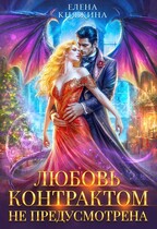 К черту! или Любовь контрактом не предусмотрена / Елена Княжина