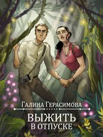 Выжить в отпуске / Галина Герасимова