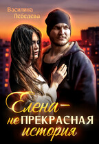 Елена — неПрекрасная история / Василина Лебедева