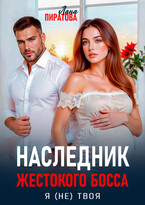 Наследник жестокого босса. Я (не) твоя / Лана Пиратова