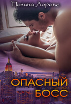 Опасный босс / Полина Лоранс