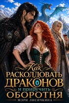 Как расколдовать драконов и приручить оборотня / Мэри Лисичкина