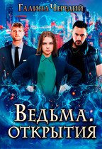Ведьма. Открытия / Галина  Чередий