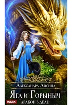Яга и Горыныч. Дракон в деле / Лисина Александра
