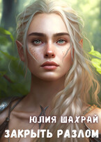 Закрыть разлом / Юлия Шахрай
