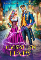 Изображая пару / Кира Крааш
                                                                                                            
                                                                                                                                                                                                                                        ,
                                                                
                                                                                                                                            Дарья Стааль