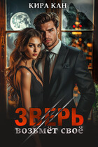 Зверь возьмет свое / Кира Кан
