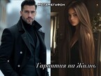 Гарантия на жизнь / МегаМегафон