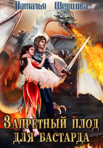 Запретный плод для бастарда / Наталья Шевцова