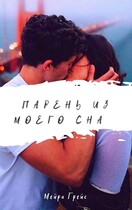 Парень из моего сна / Мейра Грейс