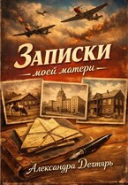 Записки моей матери / Александра Дегтярь