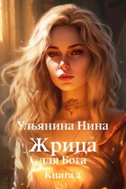 Жрица для Бога. Отбор невест / Нина Ульянина