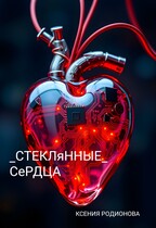 Стеклянные сердца / Ksenia Rodionova