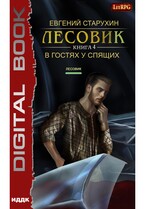 Лесовик. Книга 4. В гостях у спящих / Старухин Евгений