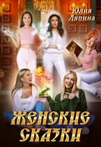 Женские сказки / Юлия Ляпина