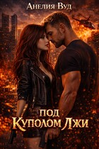 Под куполом лжи / Анелия Вуд