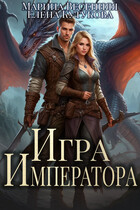 Игра императора / Марина Весенняя
                                                                                                            
                                                                                                                                                                                                                                        ,
                                                                
                                                                                                                                            Елена Кутукова
