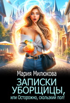 Записки уборщицы, или Осторожно, скользкий пол! / Мария Милюкова