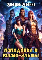 Попаданка и космо-эльфы / Эльвира Осетина